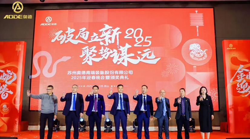 奧德迎春晚會暨頒獎慶典盛大舉行，蛇舞四海2025！
